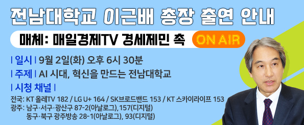 전남대학교 이근배 총장 출연 안내(매체: 매일경제TV 경세제민 촉)