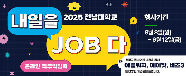 2025 전남대학교 온라인 직무 박람회:내일을 JOB다 홍보 요청