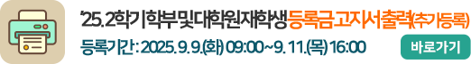2025학년도 2학기 학부 및 대학원 재학생 고지서 출력(추가등록)