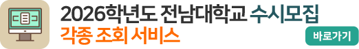 2026학년도 전남대학교 수시모집 각종 조회 서비스