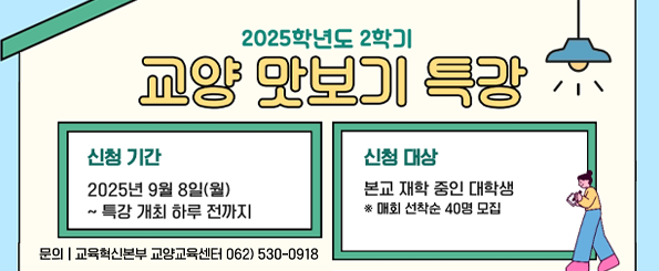 2025학년도 2학기 교양 맛보기 특강 개최