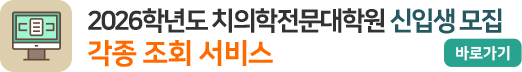 2026학년도 치의학전문대학원 각종 조회 서비스