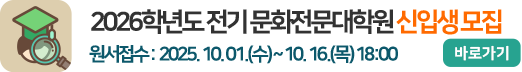 2026학년도 전기 문화전문대학원 신입생 모집