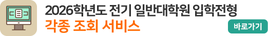 2026학년도 전기 일반대학원 입학전형 각종 조회 서비스