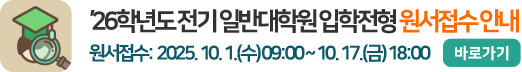 2026학년도 전기 일반대학원 입학전형 원서접수 안내