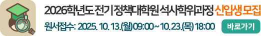 2026학년도 전기 정책대학원 석사학위과정 신입생 모집 원서접수