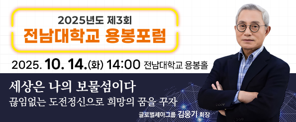 2025년 제3회 전남대학교 용봉포럼 개최 안내