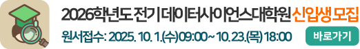 2026학년도 전기 데이터사이언스대학원 신입생모집