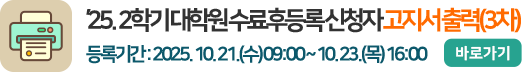 2025학년도 2학기 대학원 수료후등록 신청자 고지서 출력(3차)