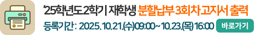 2025학년도 2학기 재학생 분할납부 3회차 고지서 출력
