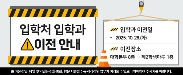 전남대학교 입학처 입학과 이전 안내 전남대학교 입학처 입학과 이전 안내