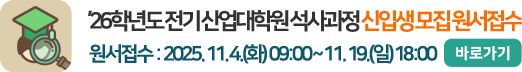 2026학년도 전기 산업대학원 석사과정 신입생 모집 원서접수