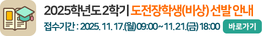 2025학년도 2학기 도전장학생(비상) 안내