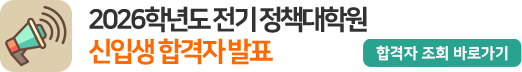 2026학년도 전기 정책대학원 신입생 합격자 발표