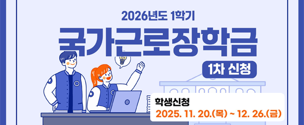 2026학년도 1학기 국가근로장학금 1차신청 안내