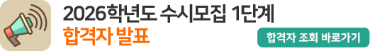 2026학년도 수시모집 1단계 합격자 발표