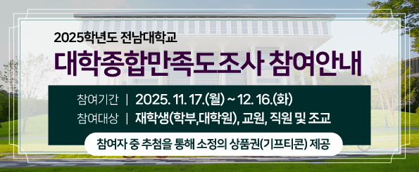 2025학년도 전남대학교 대학종합만족도조사 참여안내 2025학년도 전남대학교 대학종합만족도조사 참여안내