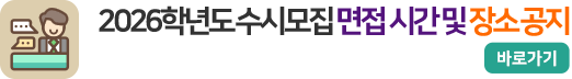 2026학년도 수시모집 면접 시간 및 장소 공지