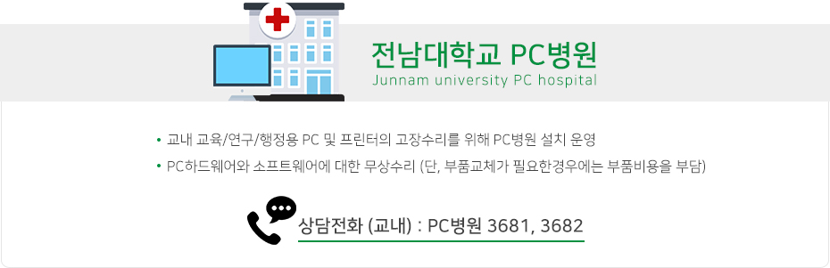 전남대학교 pc병원 소개 상담 안내 교내 교육 연구 행정용 pc 및 프린터 고장 수리