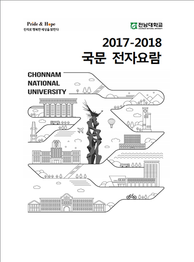 2017~2018 대학요람 (국문)